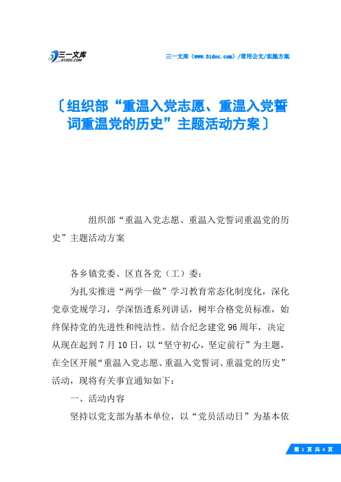 组织部“重温入党志愿、重温入党誓词重温党的历史”主题活动方案