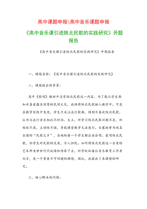 高中教科研课题：《高中音乐课引进陕北民歌的实践研究》开题报告