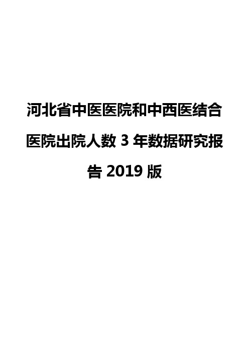 河北省中医医院和中西医结合医院出院人数3年数据研究报告2019版