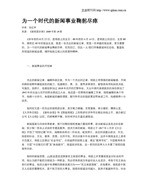 为一个时代的新闻事业鞠躬尽瘁