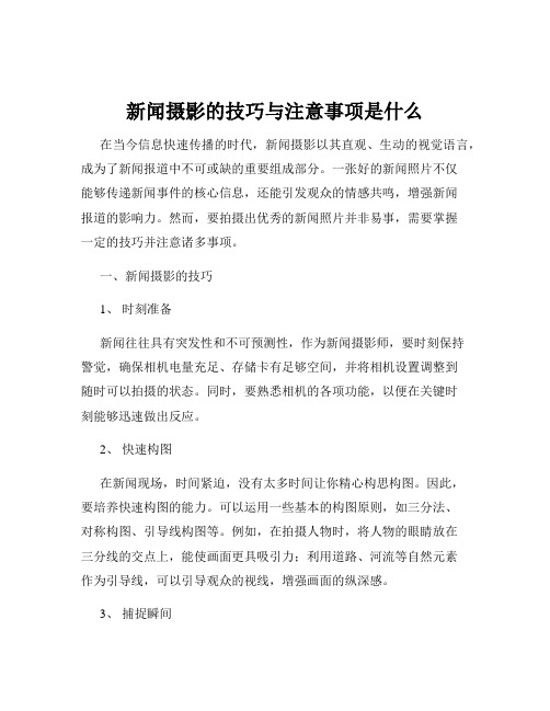 新闻摄影的技巧与注意事项是什么