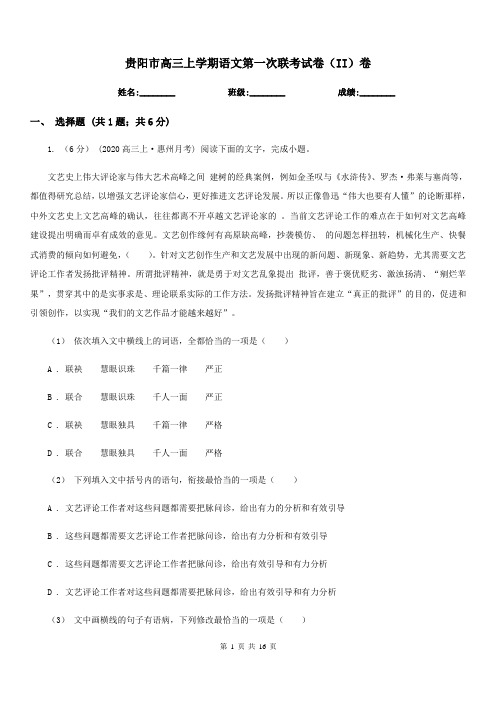 贵阳市高三上学期语文第一次联考试卷(II)卷