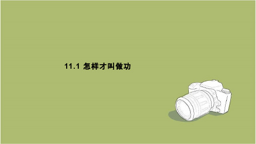 九年级上册物理 11.1 怎样才叫做功 课件  