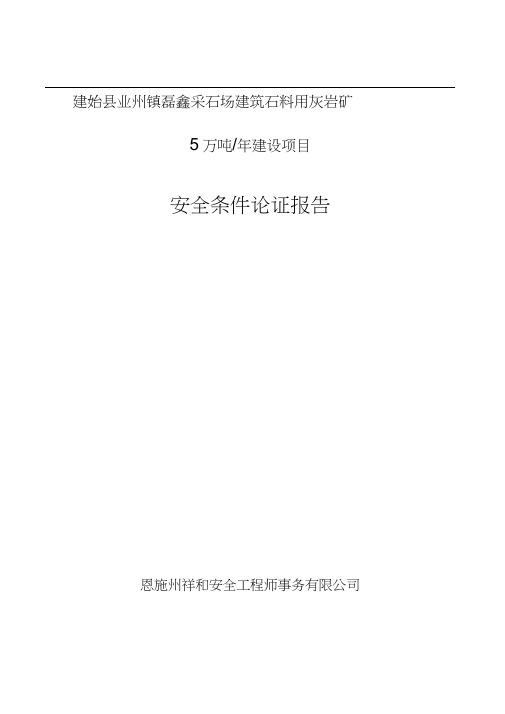 采石场建筑石料用灰岩矿安全条件论证报告