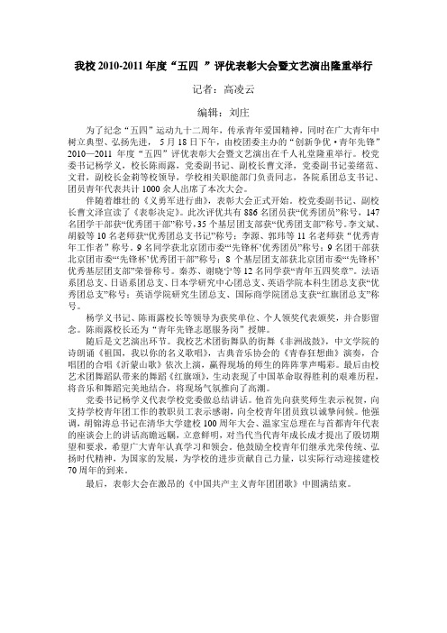 我校2010-2011年度“五四 ”评优表彰大会暨文艺演出隆重举行