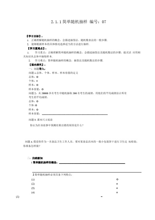 2.1.1简单随机抽样(导学案).doc