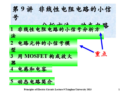电路原理  (1.9.1)--非线性电阻电路的小信号法,电容和电感