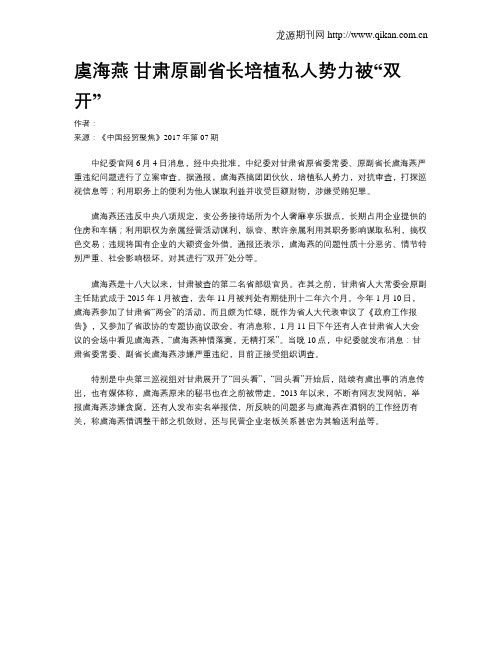 虞海燕 甘肃原副省长培植私人势力被“双开”