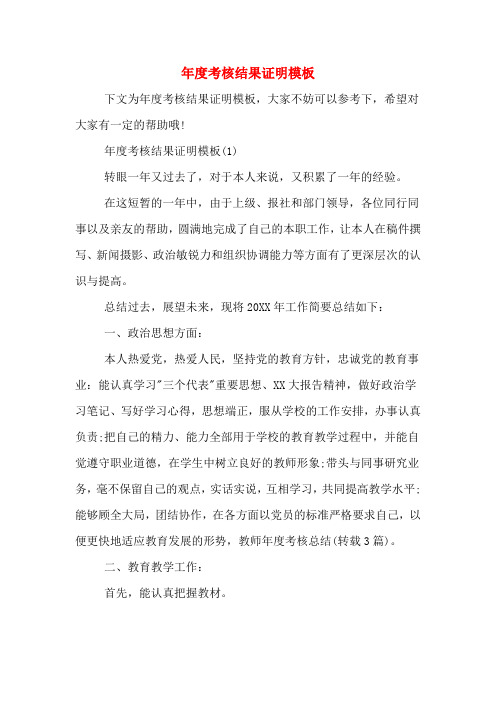 2020年年度考核结果证明模板