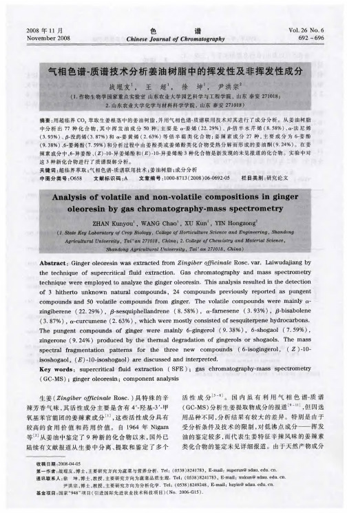 气相色谱-质谱技术分析姜油树脂中的挥发性及非挥发性成分