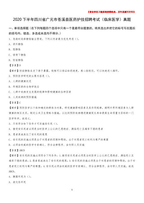2020下半年四川省广元市苍溪县医药护技招聘考试(临床医学)真题