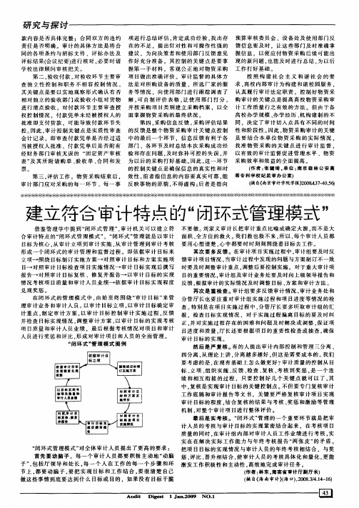 建立符合审计特点的“闭环式管理模式”