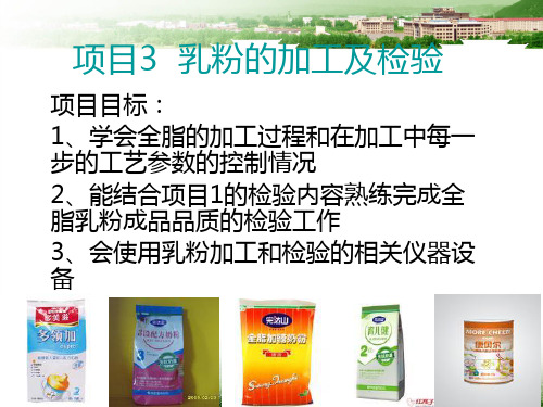 乳粉的加工及检验.