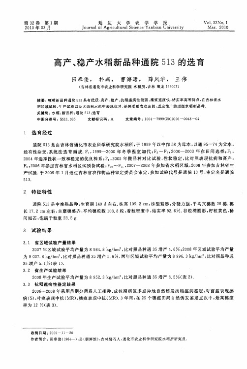 高产、稳产水稻新品种通院513的选育