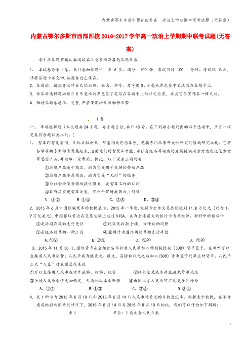 内蒙古鄂尔多斯市西部四校高一上学期期中联考试题(无答案)