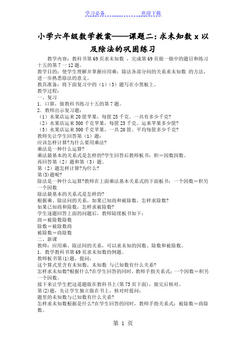 小学六年级数学教案课题二：求未知数x以及除法的巩固练习