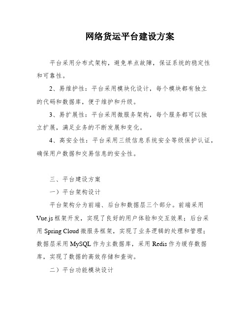 网络货运平台建设方案