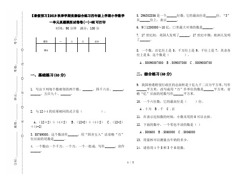 【暑假预习】2019秋季学期竞赛综合练习四年级上学期小学数学一单元真题模拟试卷卷(一)-8K可打印