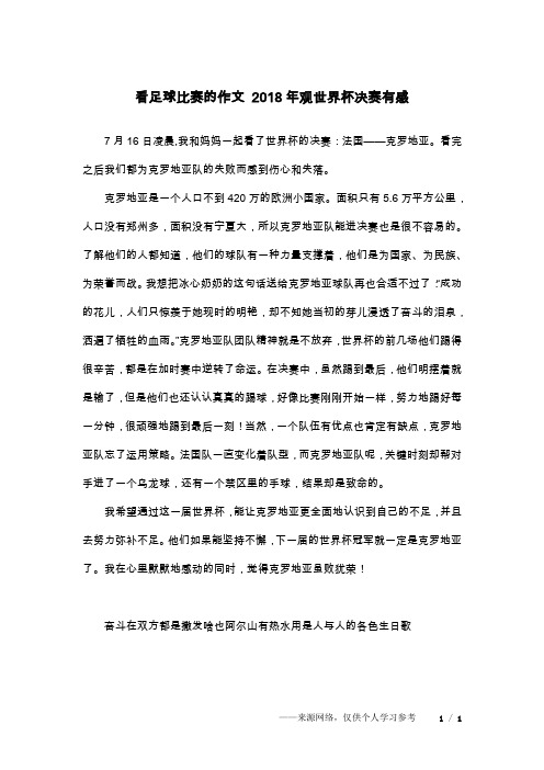看足球比赛的作文 2018年观世界杯决赛有感