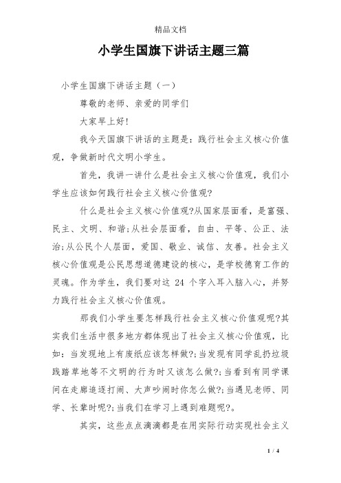 小学生国旗下讲话主题三篇