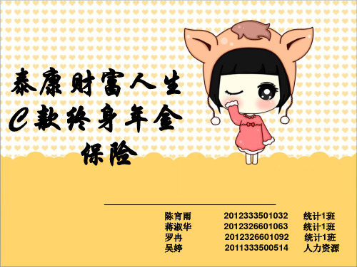 泰康C款.ppt2