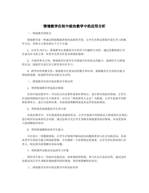 情境教学在初中政治教学中的应用分析