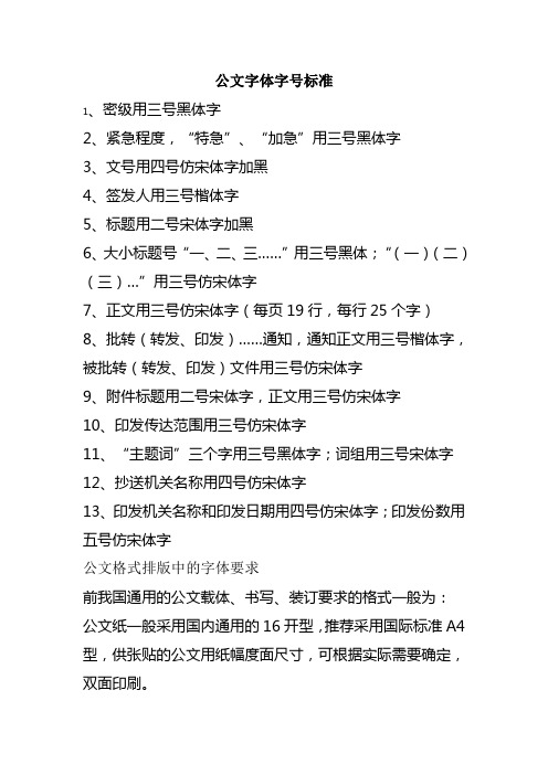 公文字体字号标准和要求