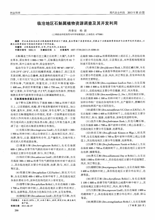 临沧地区石斛属植物资源调查及其开发利用