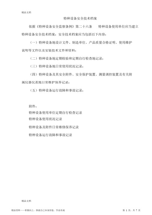 2021年最新特种设备安全技术档案(附表格)资料(最完整)
