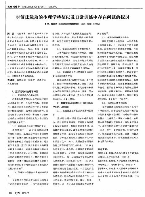 对篮球运动的生理学特征以及日常训练中存在问题的探讨