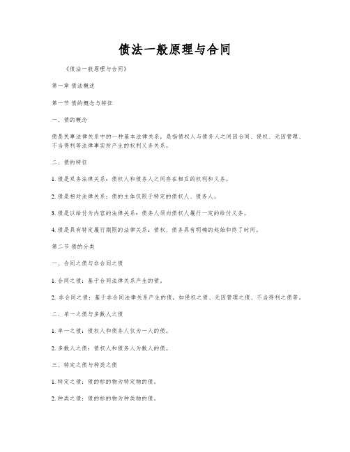 债法一般原理与合同