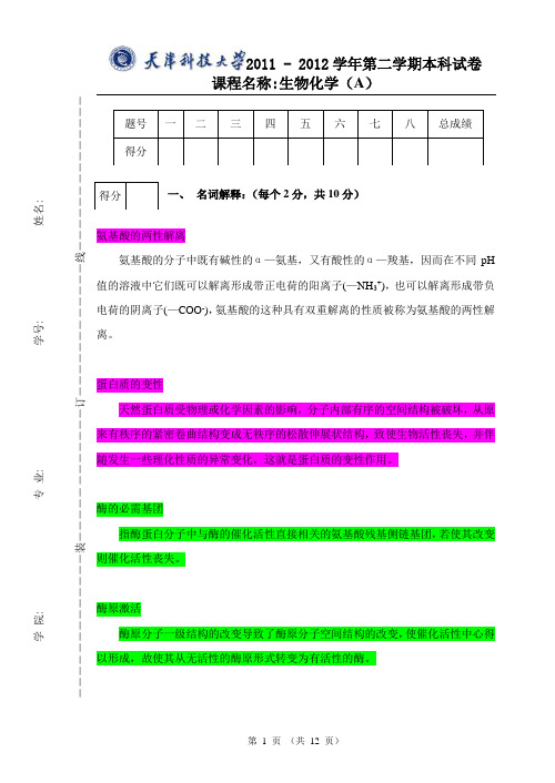 生物化学2010-2011-第二学期-A-答案分析解析