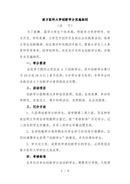 南方医科大学创新学分实施办法