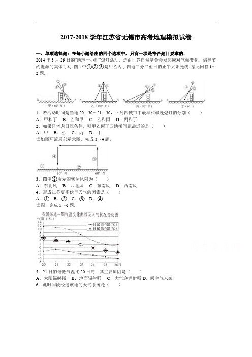 江苏省无锡市2017-2018学年高考地理模拟试卷(7月份) Word版含解析