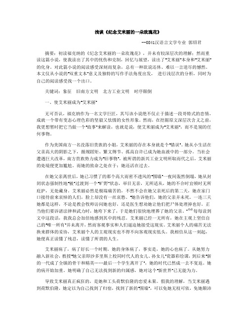 浅谈纪念艾米丽的一朵玫瑰花