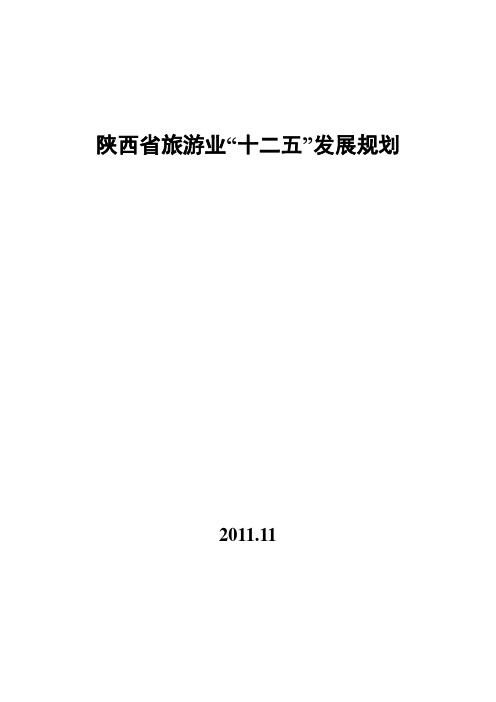 陕西省旅游业“十二五”发展规划
