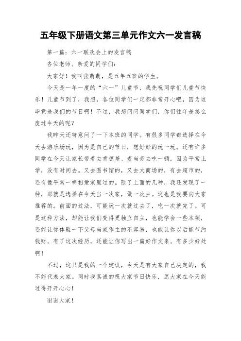 五年级下册语文第三单元作文六一发言稿_作文