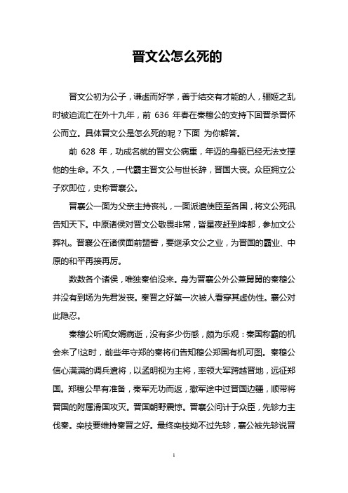 晋文公怎么死的