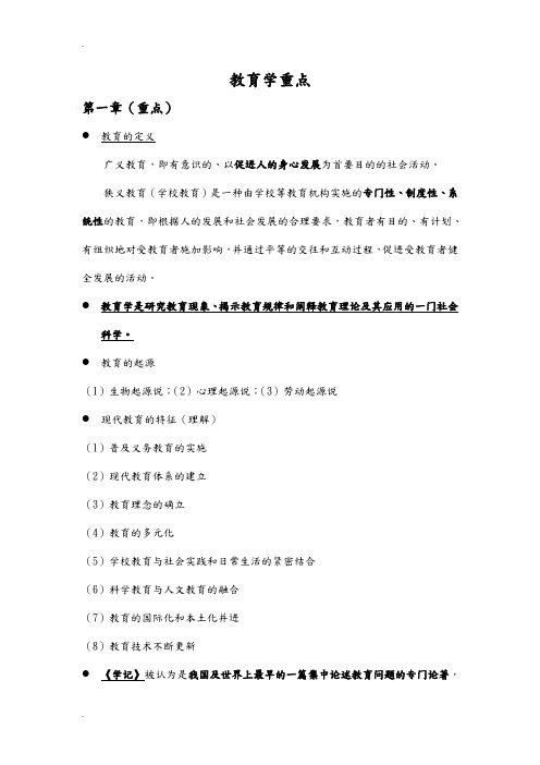 华师教育学重点