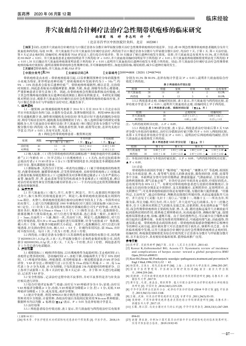 井穴放血结合针刺疗法治疗急性期带状疱疹的临床研究