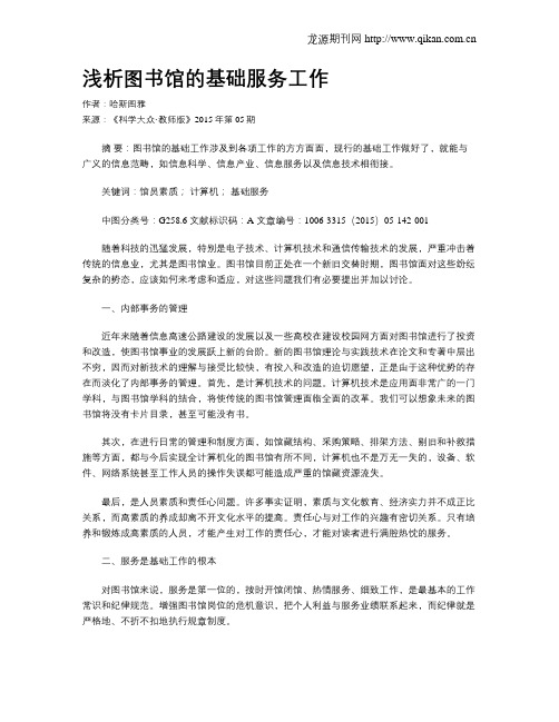 浅析图书馆的基础服务工作