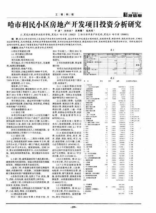 哈市利民小区房地产开发项目投资分析研究