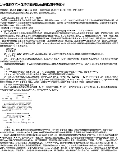 分子生物学技术在结核病诊断及耐药检测中的应用