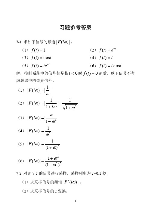 广西大学自动控制原理习题答案(本科)第7章
