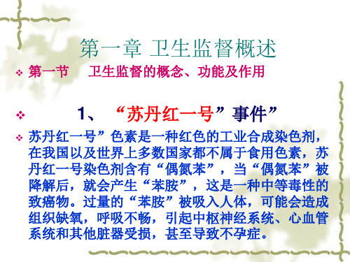第一章 卫生监督概述