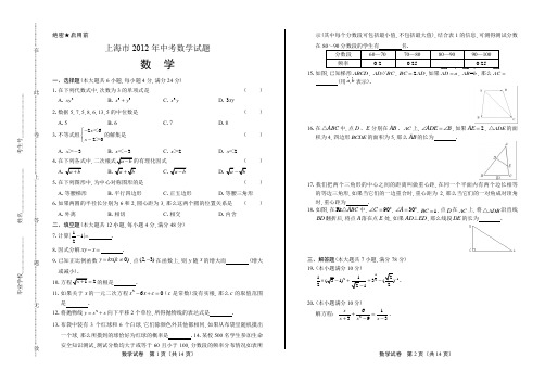 (高清版)2012年上海市中考数学试卷