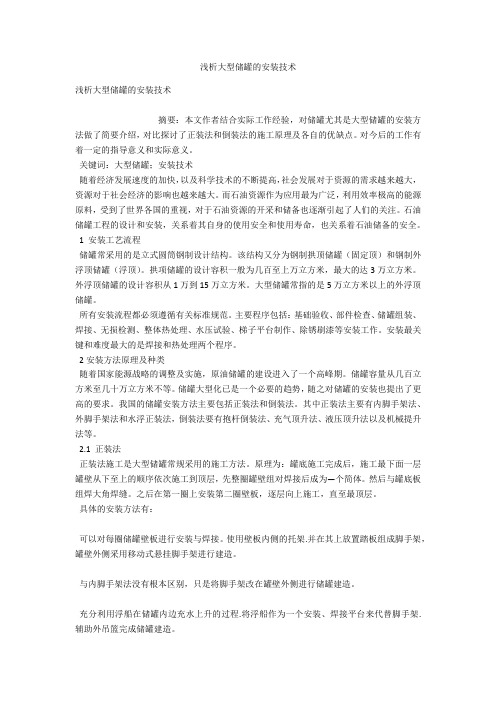 浅析大型储罐的安装技术 
