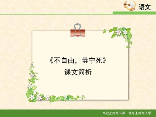 苏教版高中语文必修四 第4专题 《不自由,毋宁死》课文简析