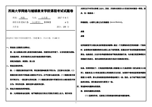 西南大学网络与继续教育学院[0398]《心理学》大作业答案