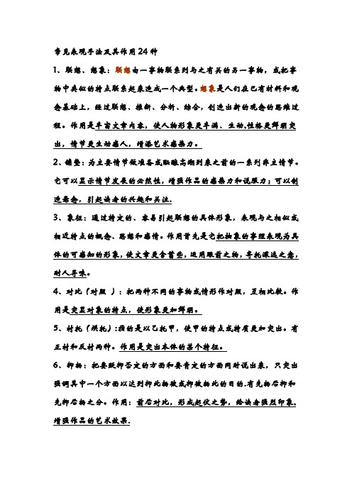 24种表现手法的作用(大全版)